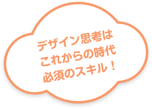 デザイン思考はこれからの時代必須のスキル！