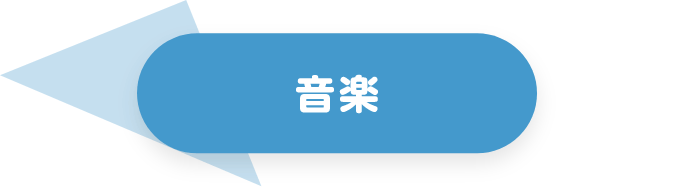 音楽