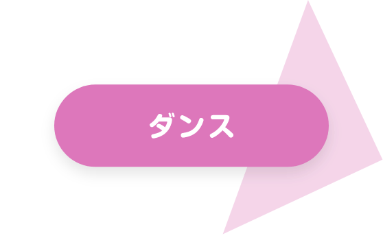 ダンス