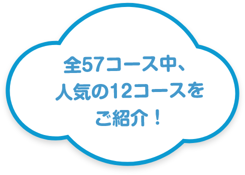 全57コース中、人気の12コースをご紹介！