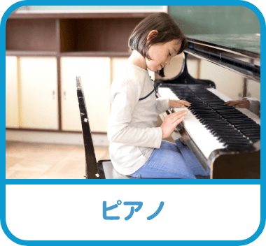 ピアノ