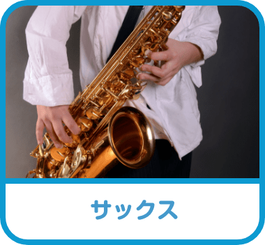 サックス