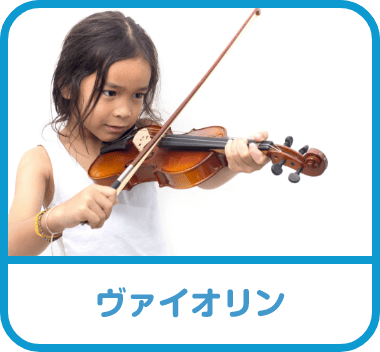 バイオリン