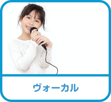 ボーカル