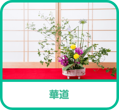 華道