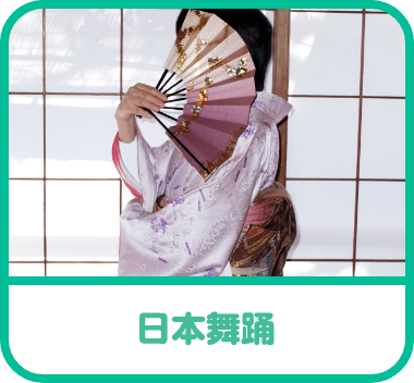 日本舞踊
