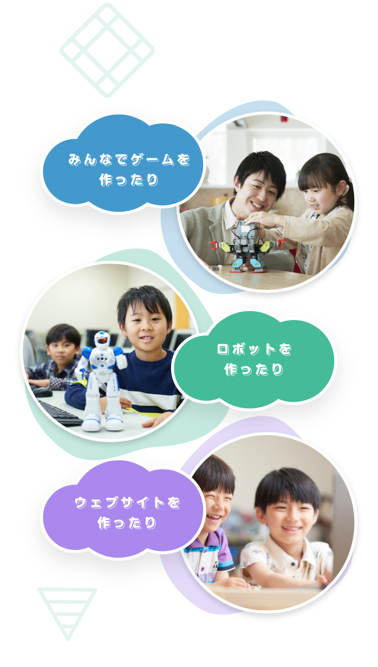 みんなでゲームを作ったり　ロボットを作ったり　ウェブサイトを作ったり