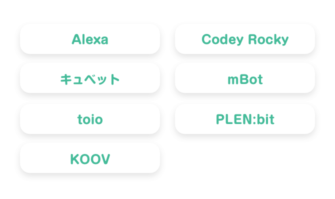 Alexa　キュベット　toio　KOOV　Codey Rocky　mBot　PLEN:bit