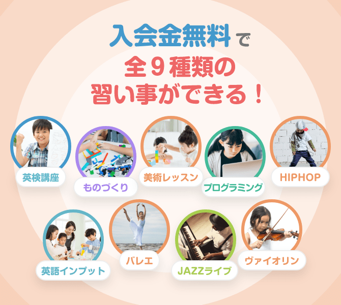 例えばこんなにオトク　入会金無料で全９種類の習い事ができる！　英検講座　ものづくり　美術レッスン　プログラミング　HIPHOP 英語インプット　バレエ　JAZZライブ　バイオリン