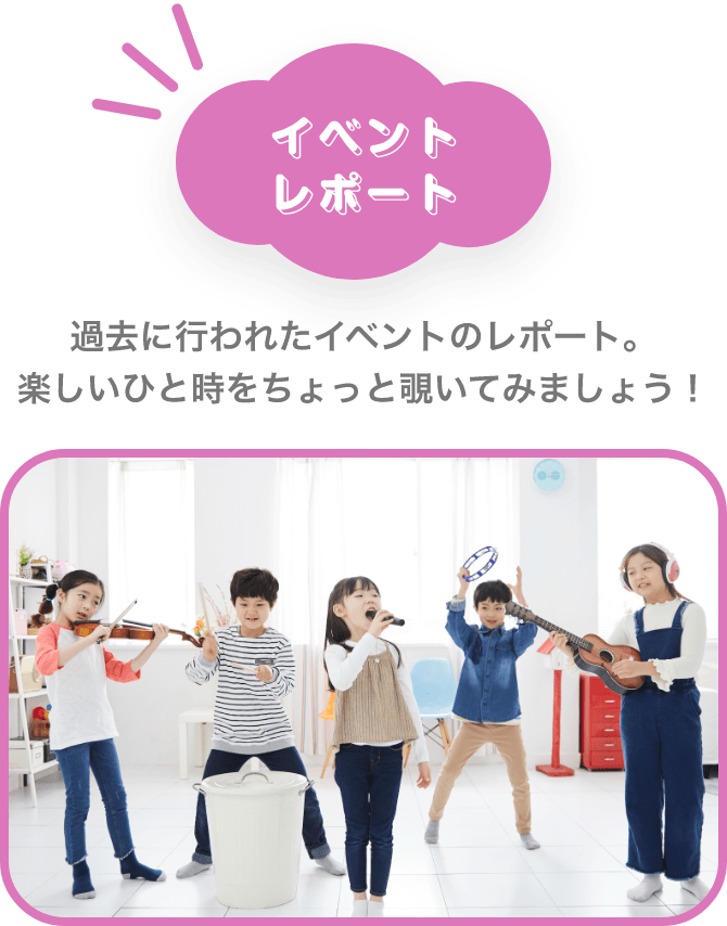 「イベントレポート」過去に行われたイベントのレポート。楽しいひと時をちょっと覗いてみましょう！