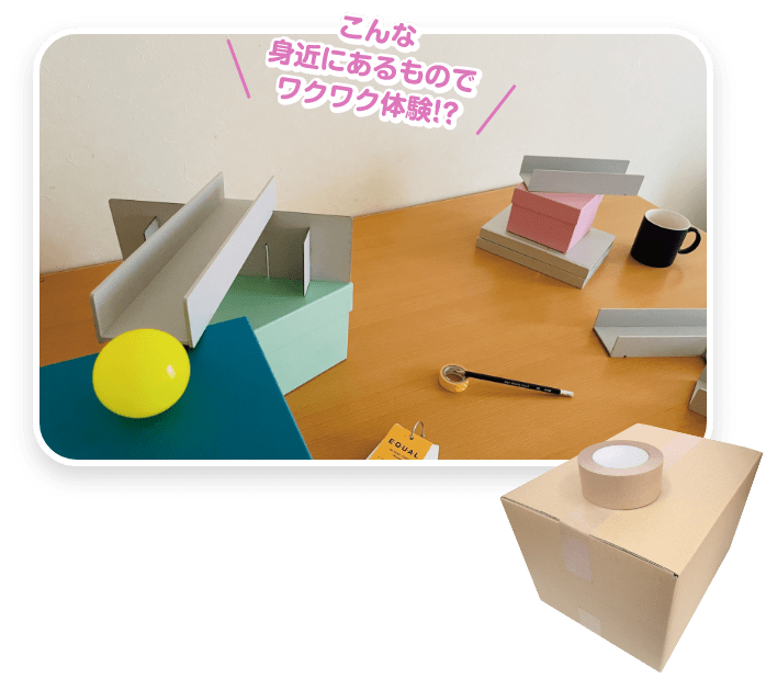 こんな身近にあるものでワクワク体験!?