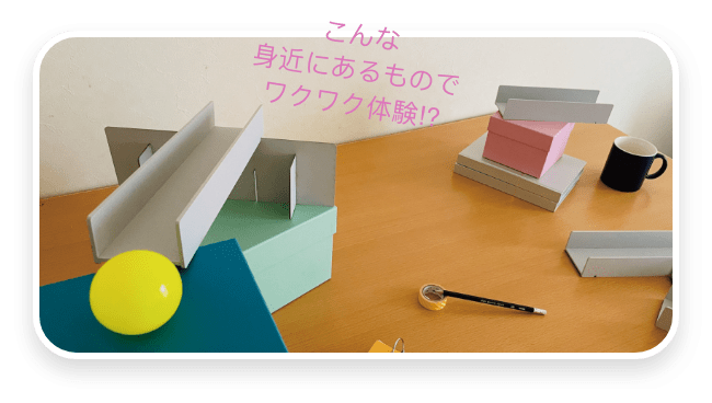こんな身近にあるものでワクワク体験!?