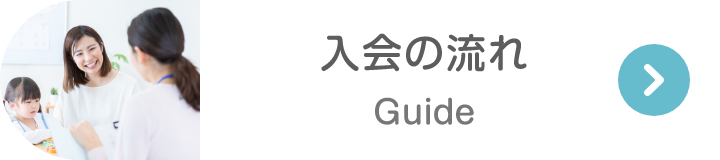 入会の流れ Guide