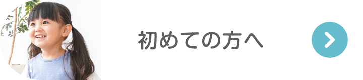 はじめての方へ