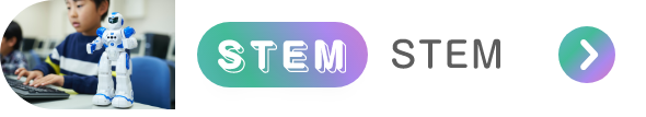 STEMカリキュラム STEM Curriculum