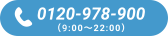 0120-978-900 (9:00-22:00)