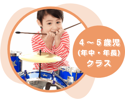 ４〜５歳児(年中・年長)クラス