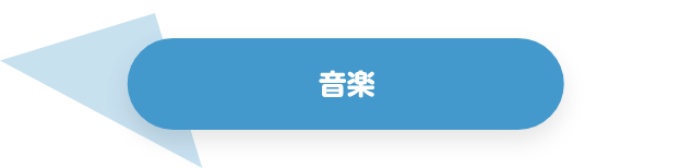 音楽