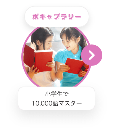 ボキャブラリー 小学生で10,000語マスター
