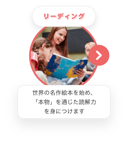 リーディング 世界の名作絵本を始め、「本物」を通じた読解力を身につけます