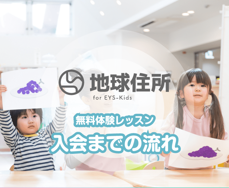 地球住所 for EYS-Kids 無料体験レッスン　入会までの流れ